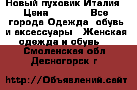 Новый пуховик Италия › Цена ­ 11 500 - Все города Одежда, обувь и аксессуары » Женская одежда и обувь   . Смоленская обл.,Десногорск г.